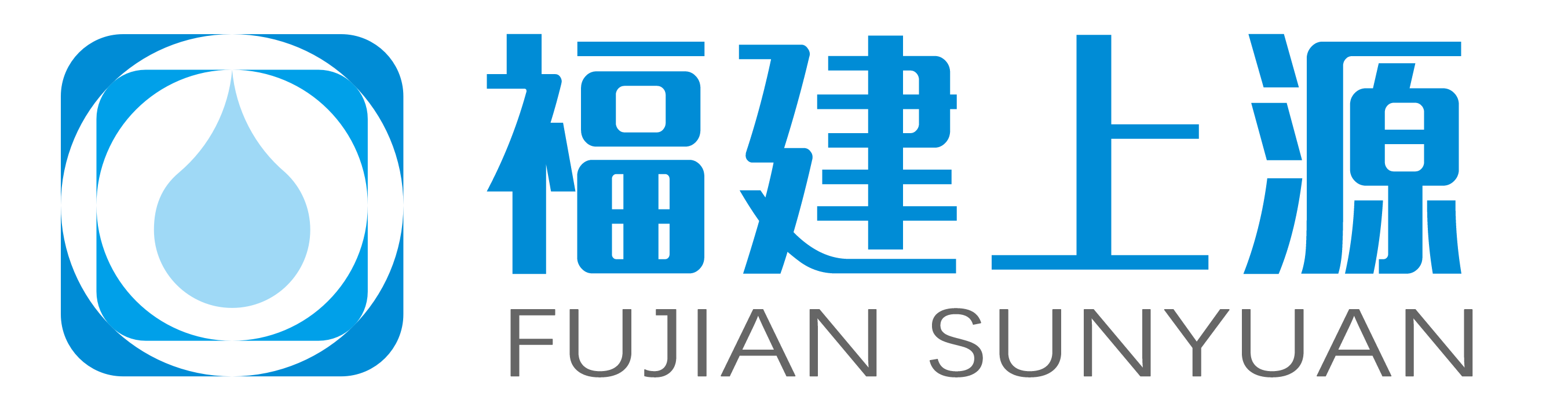 福建上源環保股份有限公司